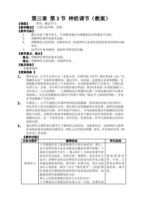 浙教版八年级科学上册3.3神经调节教案1