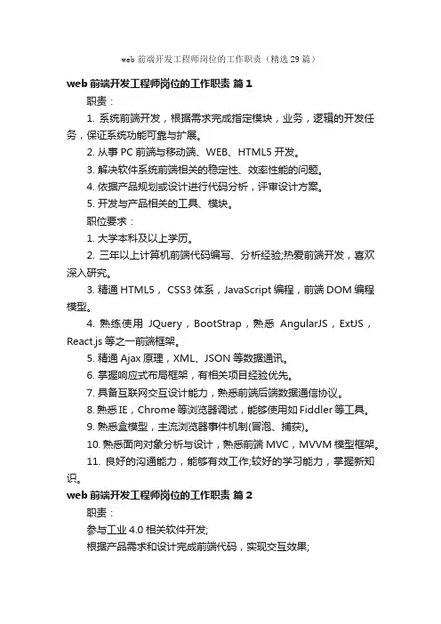 web前端开发工程师岗位的工作职责（精选29篇）