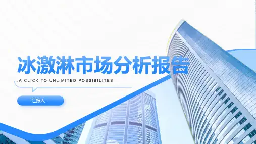 冰激淋市场分析报告