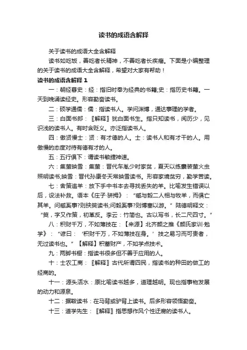 关于读书的成语大全含解释