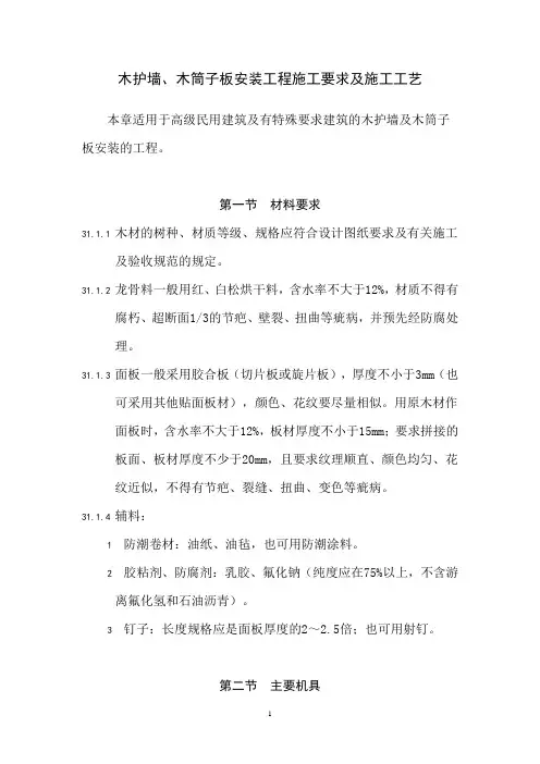 木护墙、木筒子板安装工程施工要求及施工工艺