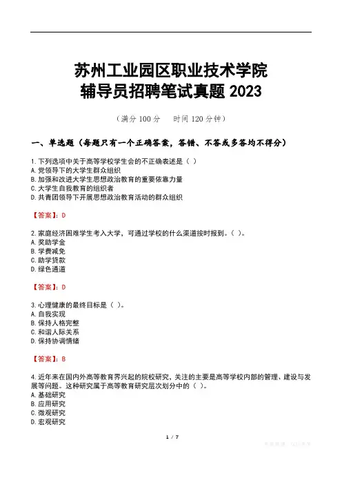 苏州工业园区职业技术学院辅导员招聘笔试真题2023