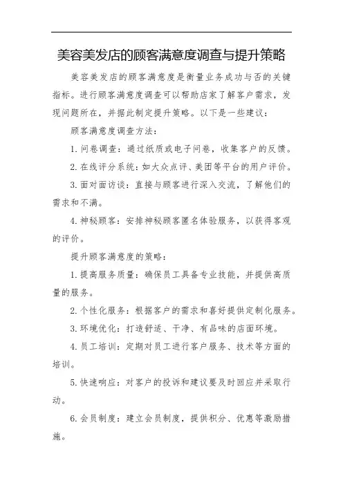 美容美发店的顾客满意度调查与提升策略