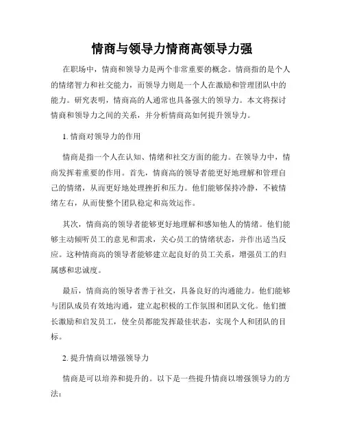 情商与领导力情商高领导力强