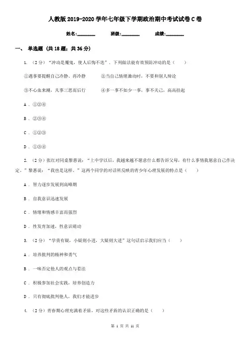 人教版2019-2020学年七年级下学期政治期中考试试卷C卷