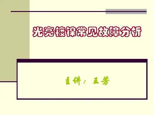 光亮镀镍常见故障分析