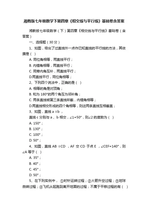 湘教版七年级数学下第四章《相交线与平行线》基础卷含答案