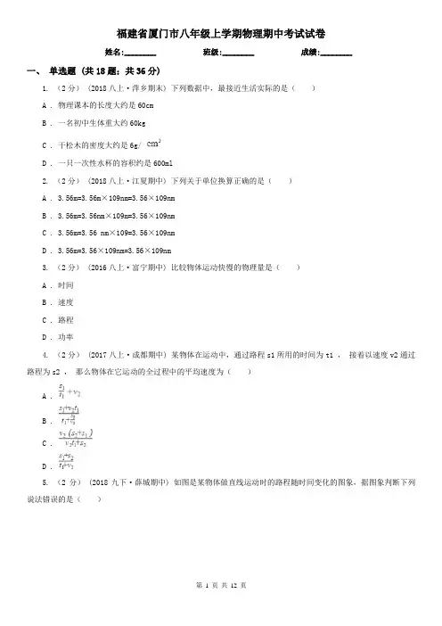 福建省厦门市八年级上学期物理期中考试试卷