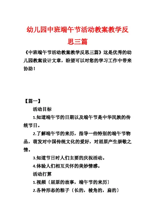 幼儿园中班端午节活动教案教学反思三篇