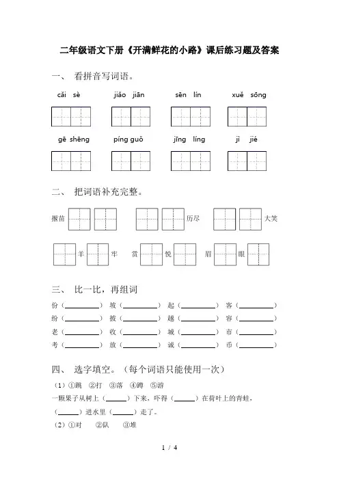 二年级语文下册《开满鲜花的小路》课后练习题及答案