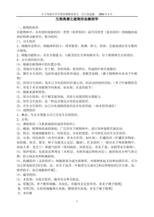 植物形态解剖学讲义修订