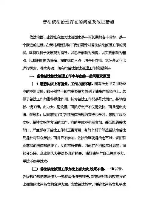 普法依法治理存在的问题与改进措施方案