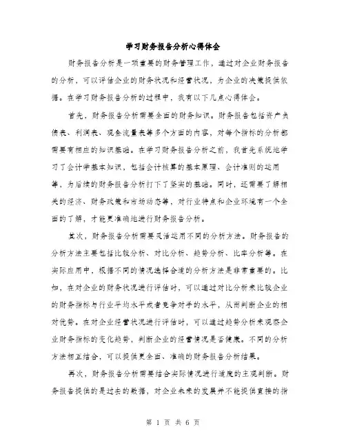 学习财务报告分析心得体会（三篇）