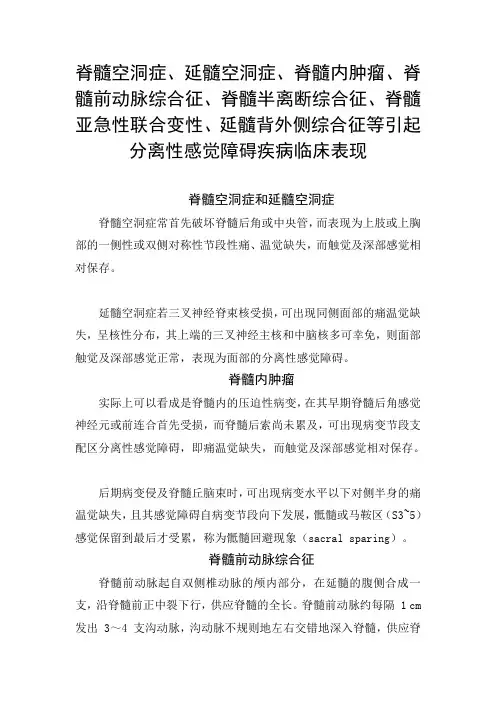 脊髓空洞症、脊髓半离断综合征、脊髓亚急性联合变性、延髓背外侧综合征等引起分离性感觉障碍疾病临床表现