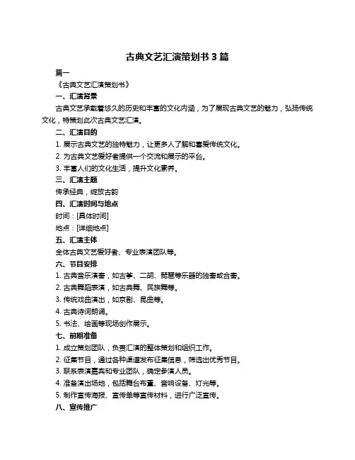 古典文艺汇演策划书3篇