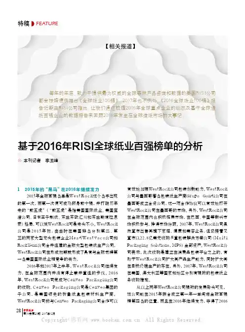 基于2016年RISI全球纸业百强榜单的分析