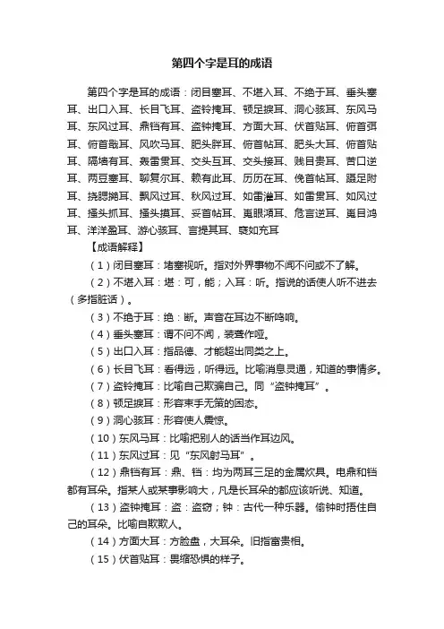 第四个字是耳的成语