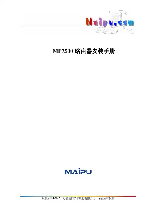 MP7500路由器安装手册v1.4