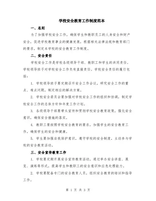 学校安全教育工作制度范本