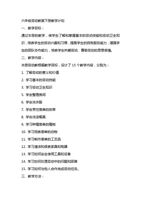 六年级劳动教案下册教学计划