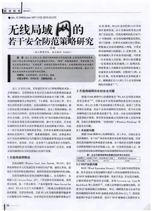 无线局域网的若干安全防范策略研究
