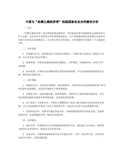 中国与“丝绸之路经济带”沿线国家农业合作路径分析