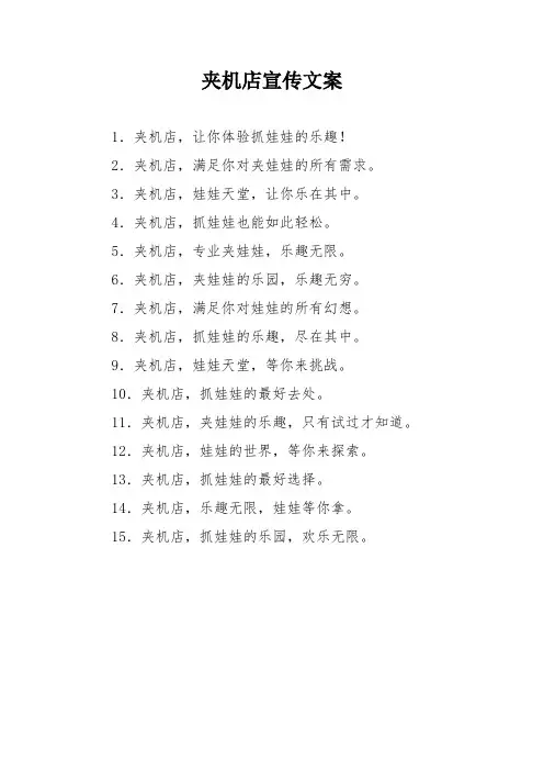 夹机店宣传文案