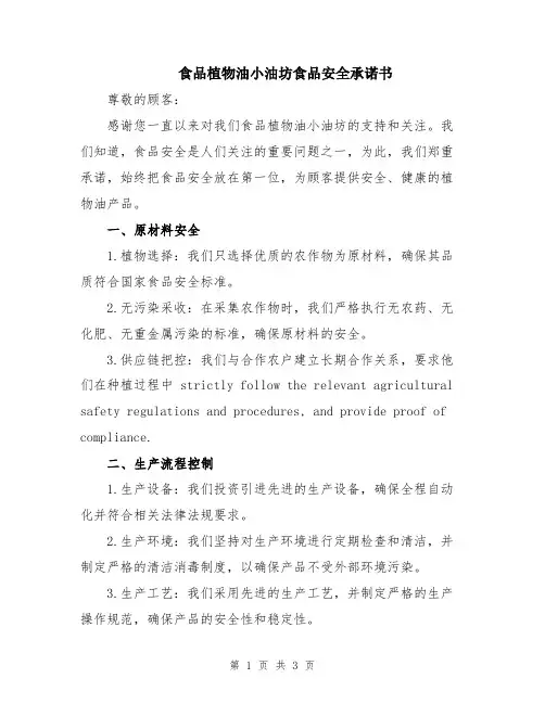 食品植物油小油坊食品安全承诺书