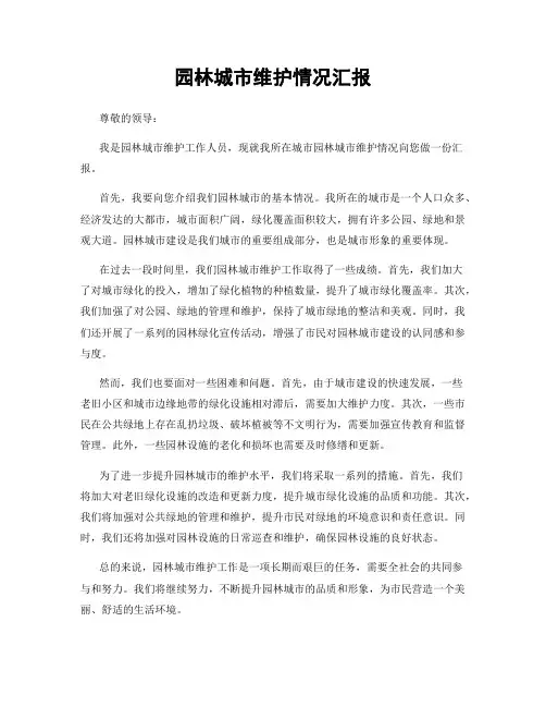 园林城市维护情况汇报