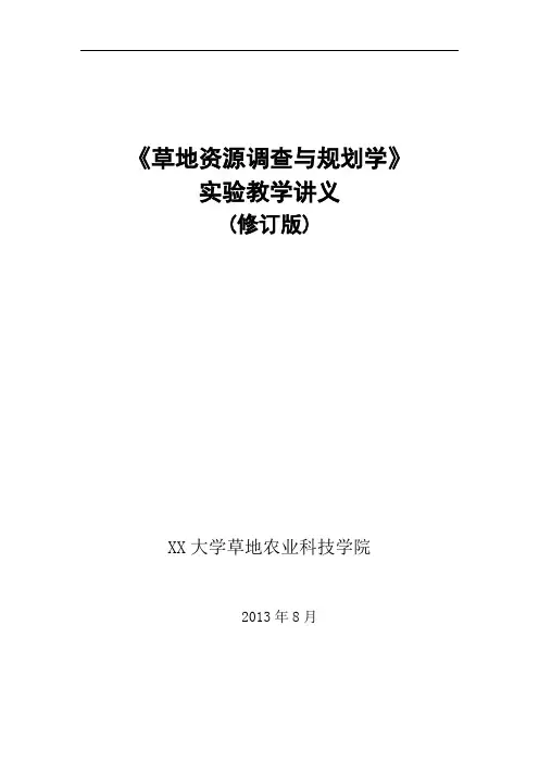 《草地资源调查与规划学》实验教学讲义(修订版)【模板】