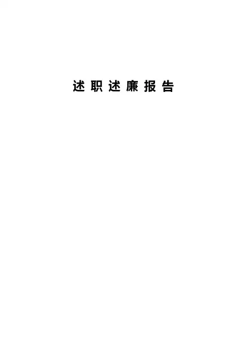 2011年述职述廉报告