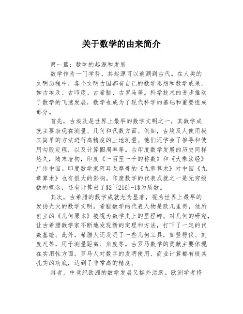 关于数学的由来简介3篇