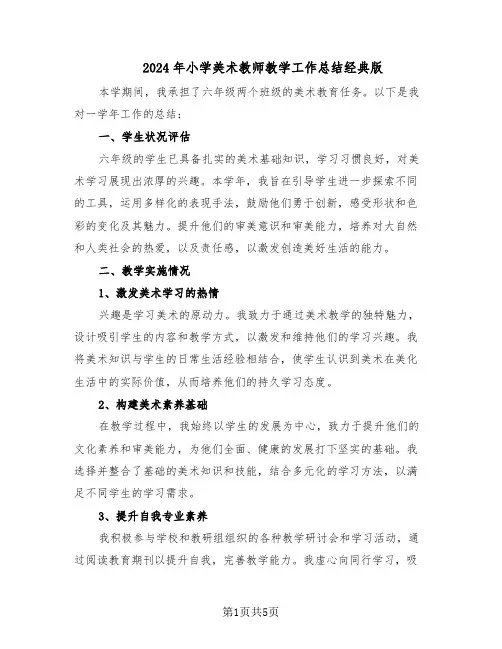2024年小学美术教师教学工作总结经典版（3篇）