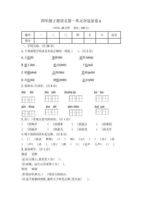 四年级上册语文第一单元夺冠金卷A(部编版  含答案)