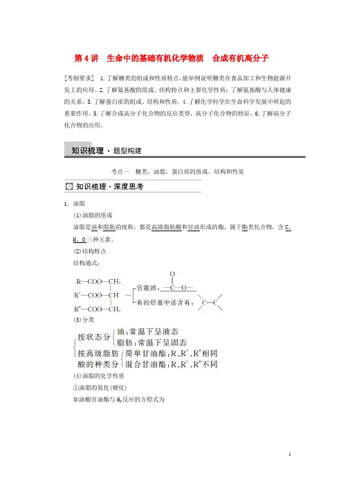 高三化学一轮总复习 第十一章 第4讲 生命中的基础有机化学物质 合成有机高分子 新人教版