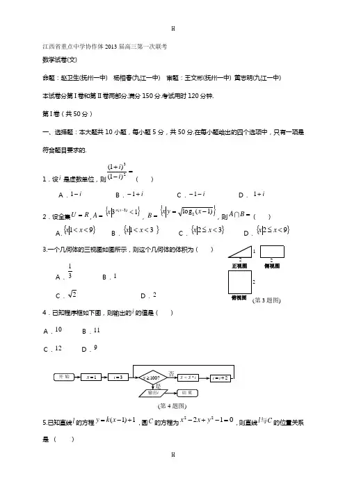 江西省重点中学协作体2013届高三第一次联考 数学