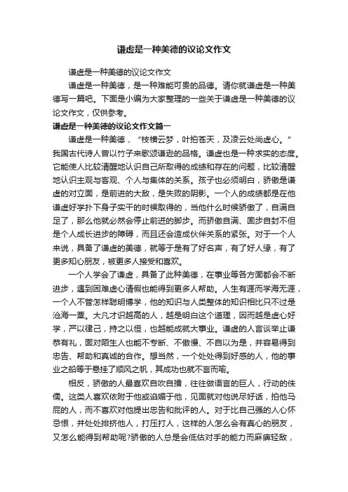 谦虚是一种美德的议论文作文