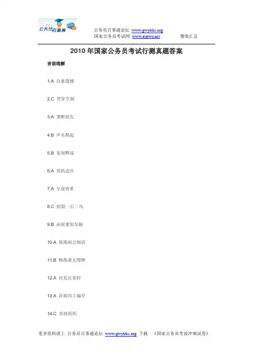2010年国家公务员考试行测真题答案[1]