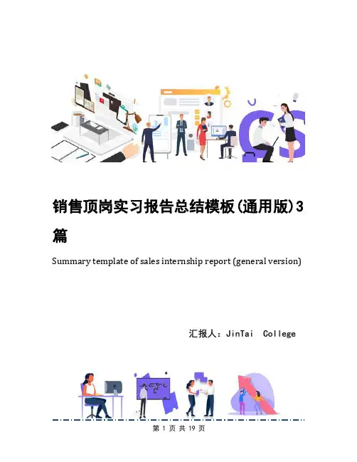 销售顶岗实习报告总结模板(通用版)3篇