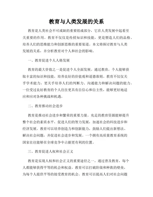 教育与人类发展的关系
