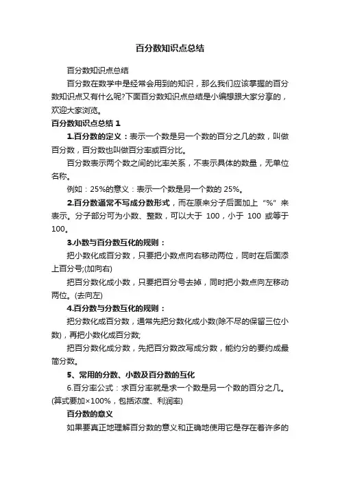百分数知识点总结