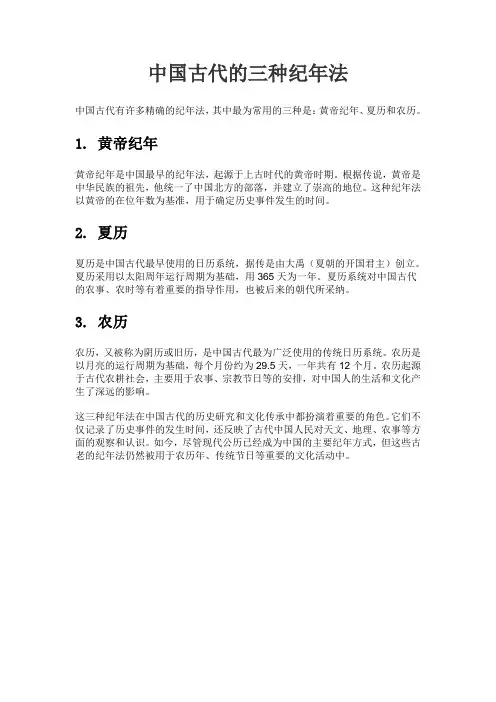 中国古代的三种纪年法