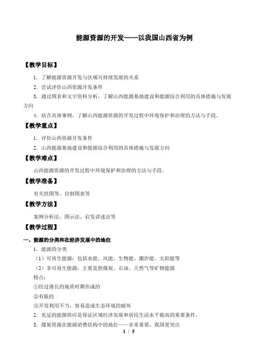 人教版必修3 地理：3.1 能源资源的开发——以我国山西省为例  教案