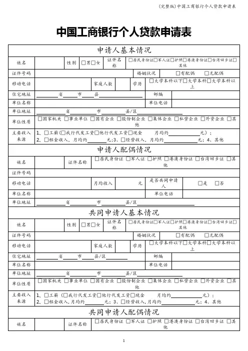 (完整版)中国工商银行个人贷款申请表
