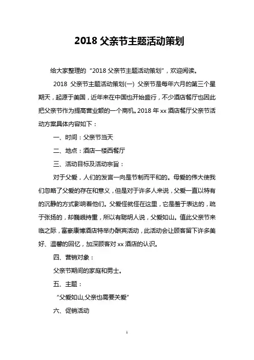 2018父亲节主题活动策划