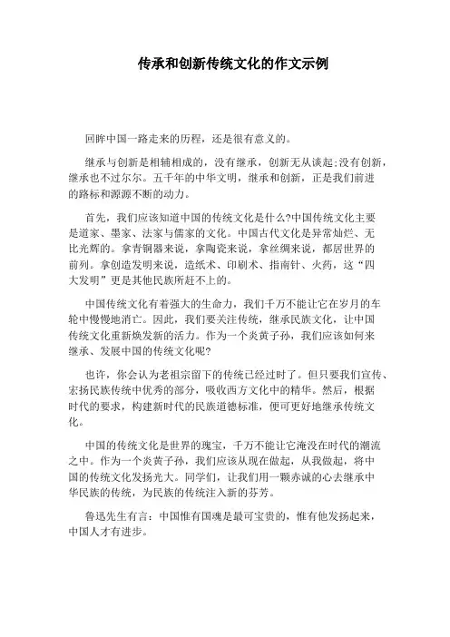 传承和创新传统文化的作文示例