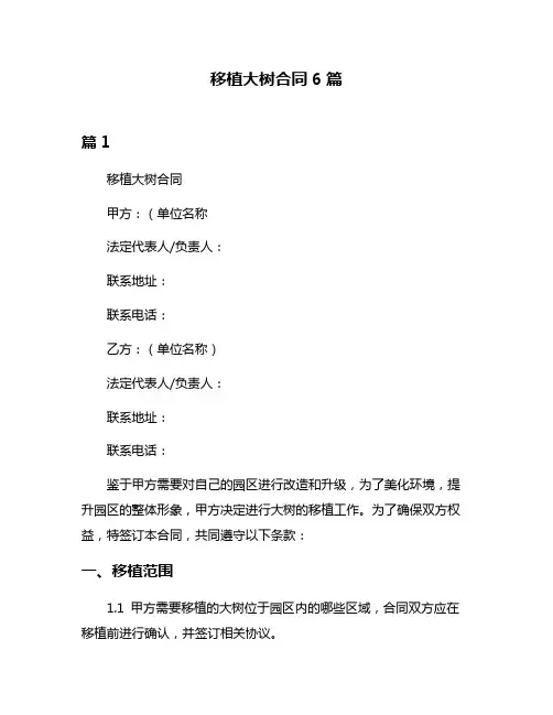 移植大树合同6篇