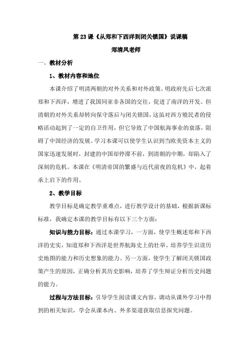 从郑和下西洋到闭关锁国 说课稿