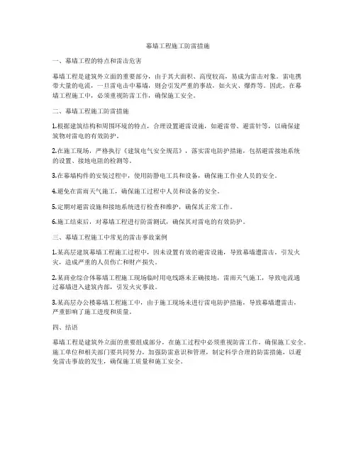 幕墙工程施工防雷措施