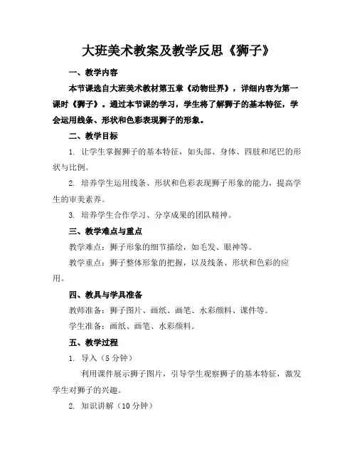 大班美术教案及教学反思《狮子》(1)
